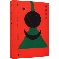 比萨诗章 庞德诗选 (美)埃兹拉·庞德 著 (美)黄运特 译 文学 文轩网