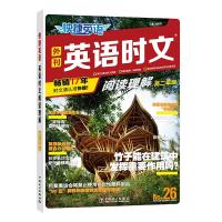 快捷英语 英语时文阅读理解 高2年级 No.26 谢晓晟 编 文教 文轩网