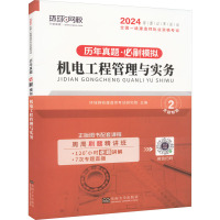 机电工程管理与实务 环球网校建造师考试研究院 编 专业科技 文轩网