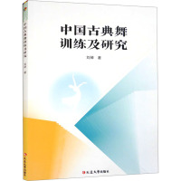 中国古典舞训练及研究 刘倬 著 艺术 文轩网