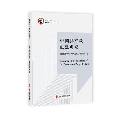 中国共产党创建研究 上海社会科学院中国马克思主义研究所 著 社科 文轩网