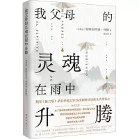 我父母的灵魂在雨中升腾 (阿根廷)帕特里西奥•普隆 著 苑雨舒 译 文学 文轩网