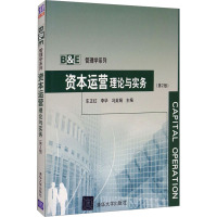 资本运营理论与实务(第2版) 车正红,李华,冯英娟 编 经管、励志 文轩网