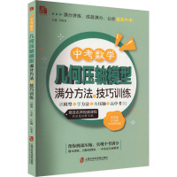 中考数学几何压轴模型满分方法与技巧训练 识模型+学方法+攻压轴+赢中考 万妍青 编 文教 文轩网