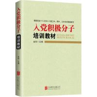 入党积极分子培训教材 金钊 主编 社科 文轩网