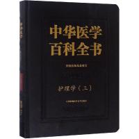 护理学(三)/中华医学百科全书 刘华平 著 生活 文轩网