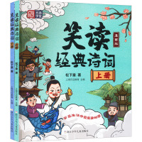 笑读经典诗词 漫画版(全2册) 松下童 著 上海元远教育 编 文教 文轩网