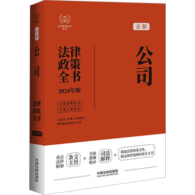 公司法律政策全书 含法律、法规、司法解释、典型案例及相关文书 2024年版 中国法制出版社 编 社科 文轩网