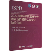 2022版国际腹膜透析学会腹膜透析相关性腹膜炎防治指南 李锦滔 著 李锦滔,田娜 等 译 生活 文轩网