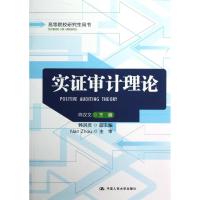 实证审计理论/陈汉文/高等院校研究生用书 陈汉文 著 大中专 文轩网