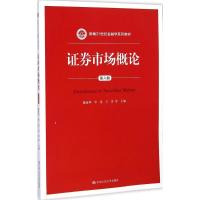 证券市场概论 魏建华 等 主编 著 大中专 文轩网