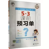 学习单系列 5·3课前预习单 小学语文4年级 下册 2024 曲一线 编 文教 文轩网