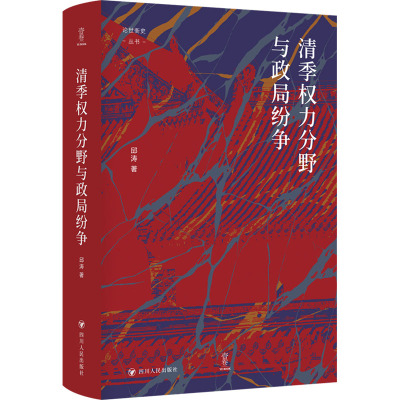 清季权力分野与政局纷争/论世衡史 邱涛 著 谭徐锋 编 社科 文轩网