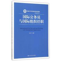 国际公务员与国际组织任职/宋允孚/新编21世纪政治学系列教材 宋允孚 著 大中专 文轩网