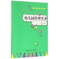 幼儿园管理实务/时松/实践应用型学前教育专业规划教材 时松 著作 大中专 文轩网