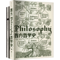 西方哲学史+科普勒斯顿哲学史:希腊和罗马哲学(第1卷)(全2册) 