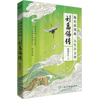 纵有疾风起,人生不言弃 刘禹锡传 胡狼拜月 著 文学 文轩网