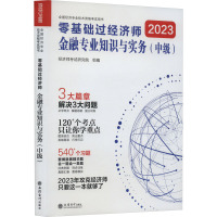 零基础过经济师 金融专业知识与实务(中级) 2023 环球网校 著 经济师考试研究院 编 经管、励志 文轩网