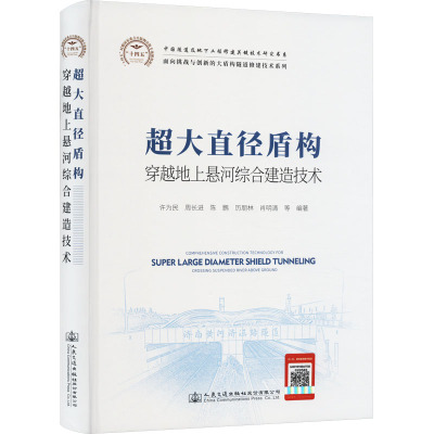 超大直径盾构穿越地上悬河综合建造技术 许为民 等 编 专业科技 文轩网