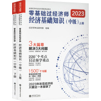 零基础过经济师 经济基础知识(中级) 2023(全2册) 环球网校 著 经济师考试研究院 编 经管、励志 文轩网