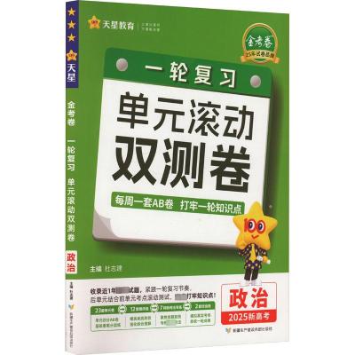 金考卷 一轮复习单元滚动双测卷 政治 2025新高考 杜志建 编 文教 文轩网