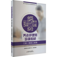 养老护理员培训教材 三级/高级工技能 民政部社会福利中心 编 专业科技 文轩网