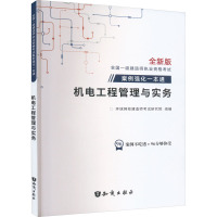 机电工程管理与实务 全新版 环球网校建造师考试研究院 编 著 环球网校建造师考试研究院 编 专业科技 文轩网