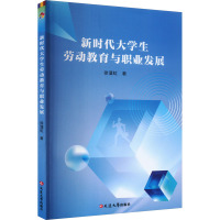 新时代大学生劳动教育与职业发展 徐潘虹 著 文教 文轩网