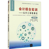 会计综合实训——从手工到电算化 微课版 欧阳电平,李勇 编 大中专 文轩网