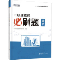 二级建造师必刷题 建筑 环球网校建造师考试研究院 编 专业科技 文轩网