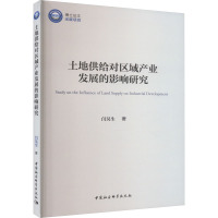 土地供给对区域产业发展的影响研究 闫昊生 著 经管、励志 文轩网