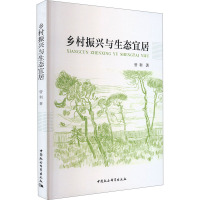 乡村振兴与生态宜居 曾利 著 经管、励志 文轩网