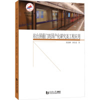 站台屏蔽门的国产化研究及工程应用 陈海辉,曾莹莹 著 曾建平 编 专业科技 文轩网