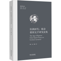 狂飙时代:陈铨德国文学研究论集 陈铨 著 韩潮 编 文学 文轩网