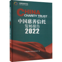 中国慈善信托发展报告 2022 中国慈善联合会慈善信托委员会 编 经管、励志 文轩网