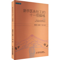 新手医务社工的十一项操练 莫世民,叶丽平,丁蓓 著 生活 文轩网