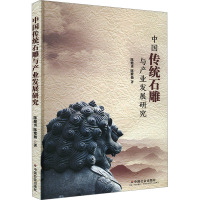 中国传统石雕与产业发展研究 陈健勇,陈紫薇 著 经管、励志 文轩网