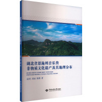 湖北省恩施州音乐类非物质文化遗产及其地理分布 袁玥,周丽,揭俐 著 大中专 文轩网