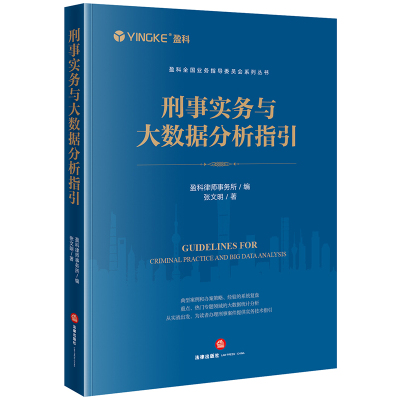 刑事实务与大数据分析指引 盈科律师事务所编张文明著 著 社科 文轩网