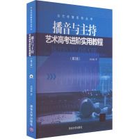 播音与主持艺术高考进阶实用教程(第3版) 田园曲 著 艺术 文轩网