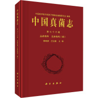 中国真菌志 第76卷 丛赤壳科 生赤壳科(续) 曾昭清,庄文颖 编 专业科技 文轩网