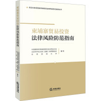 柬埔寨贸易投资法律风险防范指南 中国国际贸易促进委员会云南省分会,北京市中伦文德(昆明)律师事务所,云南财经大学 编 