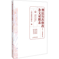 刑法历次修改条文对照表(含十二个刑法修正案) 人民法院出版社 编 社科 文轩网