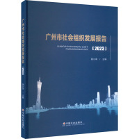 广州市社会组织发展报告(2023) 胡小军 编 经管、励志 文轩网