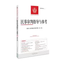 民事审判指导与参考 总第94辑 最高人民法院民事审判第一庭 编 社科 文轩网