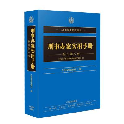 刑事办案实用手册(修订第八版) 人民法院出版社 著 社科 文轩网