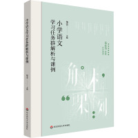 小学语文学习任务群解析与课例 华芳 编 文教 文轩网