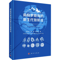 南极罗斯海的新生代放射虫 张兰兰,张强,陈木宏 著 专业科技 文轩网