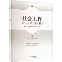 社会工作案例精编(5) 来自粤穗的服务经验 谢宇,谢建社 编 经管、励志 文轩网