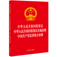 中华人民共和国监察法 中华人民共和国监察法实施条例 中国共产党纪律处分条例(20 法律出版社 著 社科 文轩网